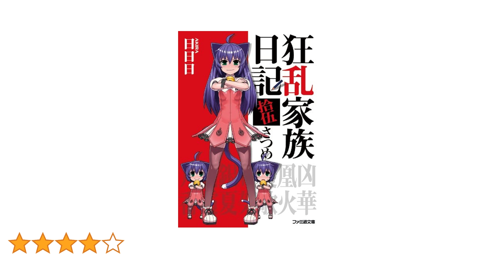 Amazon.co.jp: 狂乱家族日記拾伍さつめ (ファミ通文庫) 電子書籍